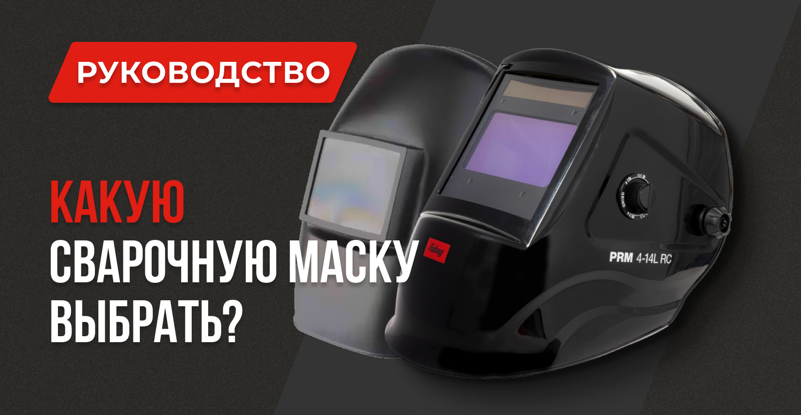 Как выбрать сварочную маску: автомат или классическая? Как выбрать сварочную маску: автомат или классическая?