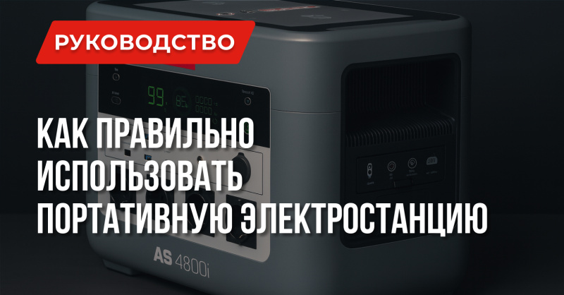 Советы по эффективной эксплуатации портативной электростанции
