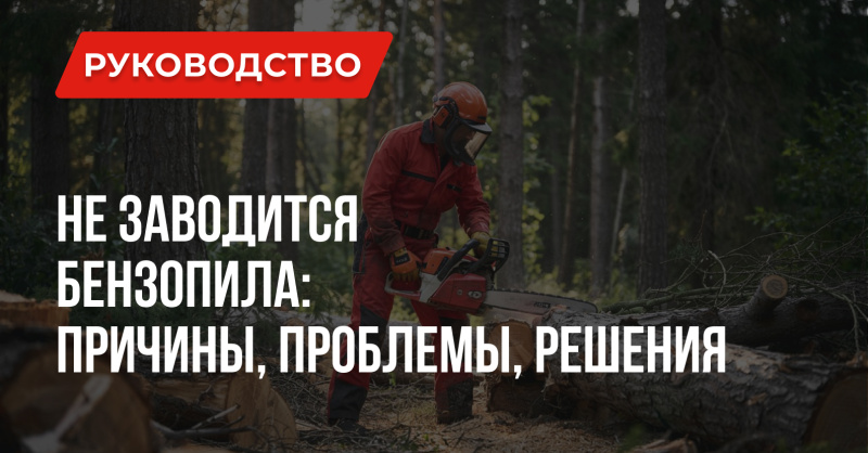 Не заводится бензопила: Причины, Проблемы, Решения