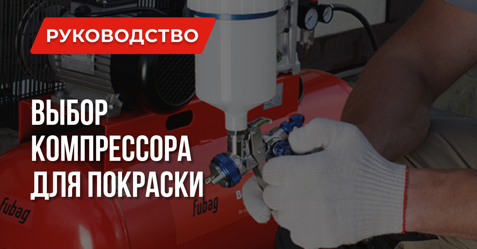 Выбираем компрессор для покраски: Ошибки, Расчеты, Примеры Выбираем компрессор для покраски: Ошибки, Расчеты, Примеры