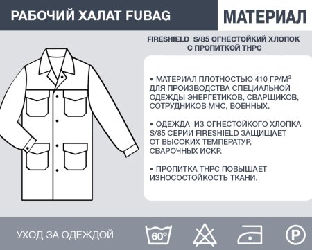 Рабочий халат Fubag размер 48-50 рост 3 в Архангельске фото