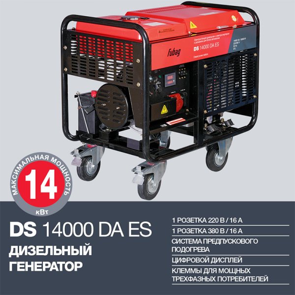 FUBAG Дизельный генератор с электростартером и коннектором автоматики DS 14000 DA ES в Архангельске фото