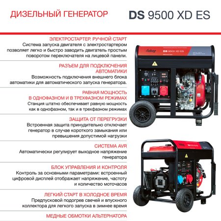 FUBAG Дизельный генератор (одно- и трехфазный) с электростартером DS 9500 XD ES в Архангельске фото
