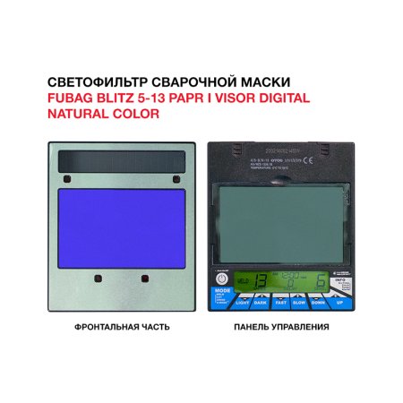  Маска сварщика FUBAG BLITZ 5-13 PAPR I Visor Digital Natural Color в Архангельске фото
